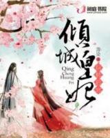 傾城皇妃玩轉(zhuǎn)后宮