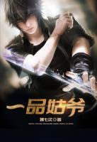 一品姑爺