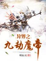 異界之九劫魔帝