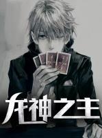 龍神之主