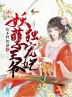 妖孽王爺獨(dú)寵妃