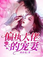 偏執(zhí)大佬的寵妻