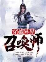 穿越異界召喚師