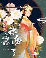 退婚后病嬌稱帝了