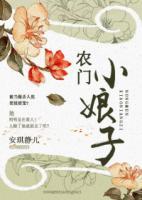 農(nóng)門小娘子