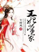 王妃當(dāng)家