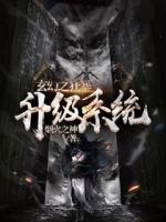 玄幻之狂暴升級(jí)系統(tǒng)