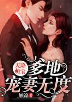 天降萌寶：爹地寵妻無度
