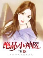絕品小神醫(yī)