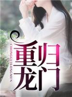 重歸龍門