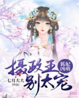 狐妃兇萌：攝政王，別太寵
