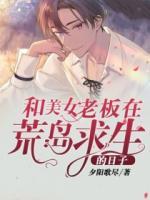 和美女老板在荒島求生的日子