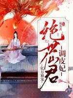 億萬(wàn)獨(dú)寵：絕世仙君調(diào)皮妃
