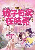 娘子有疾在腦殼