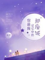 你是我記憶中的那座城