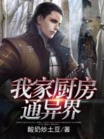 我家廚房通異界