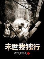 末世我獨(dú)行