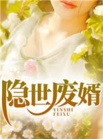 隱世廢婿