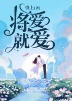 將愛就愛