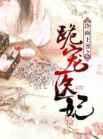冷面王爺之跪?qū)欋t(yī)妃