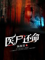 醫(yī)尸還命