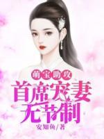 萌寶助攻：首席寵妻無節(jié)制