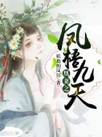 凰妻之鳳梧九天