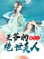 重生之王爺?shù)慕^世美人