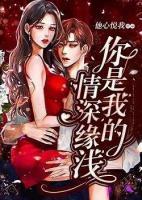 你是我的情深緣淺