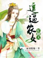 逗逼農(nóng)女忙翻天