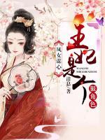 鳳女謀心：王妃是個(gè)狠角色