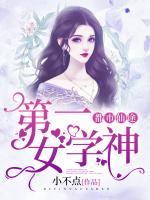 都市仙途：第一女學(xué)神