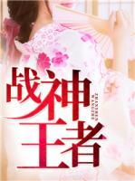 戰(zhàn)神王者