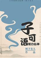 子可語(yǔ)，怪力亂神