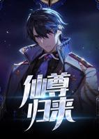 仙尊歸來
