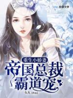 重生小嬌妻：帝國(guó)老公霸道寵