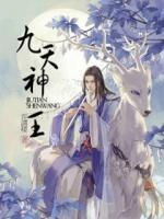 九天神王之唯我獨(dú)尊