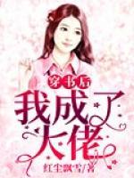 穿書后我成了大佬
