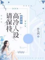顧律師，高冷人設(shè)請(qǐng)保持