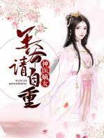 神醫(yī)嫡女：王爺請自重