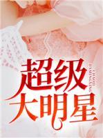 超級(jí)大明星
