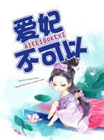 愛(ài)妃不可以