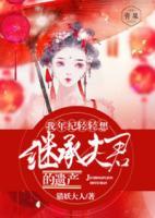 我年紀(jì)輕輕想繼承夫君的遺產(chǎn)
