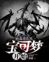 病毒進(jìn)化從寶可夢(mèng)開始