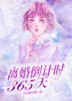 離婚倒計(jì)時(shí)：365天