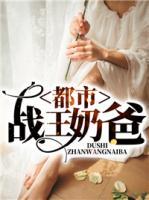 都市戰(zhàn)王奶爸
