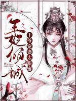 王妃傾城：王爺寵妻太甜蜜