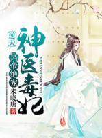 冥帝絕寵：逆天神醫(yī)毒妃
