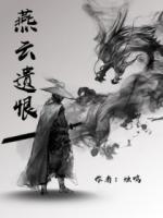 燕云遺恨