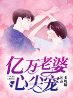 億萬老婆心尖寵